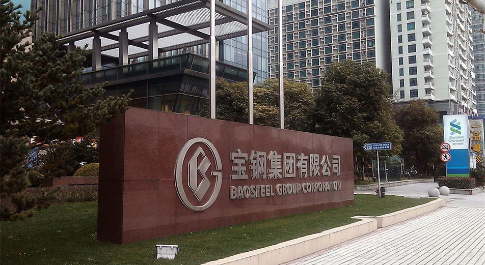 上海寶鋼集團